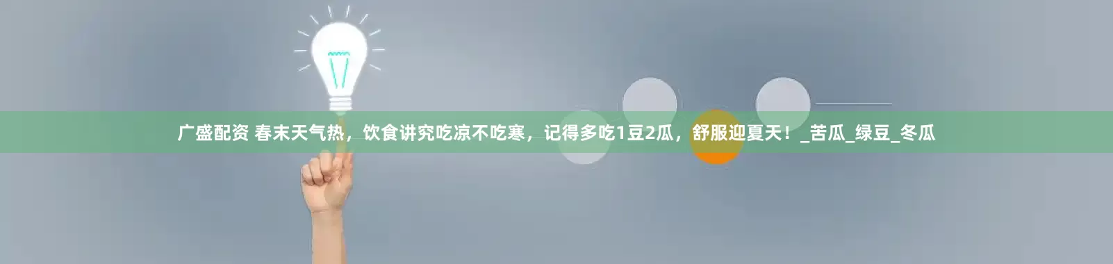 广盛配资 春末天气热，饮食讲究吃凉不吃寒，记得多吃1豆2瓜，舒服迎夏天！_苦瓜_绿豆_冬瓜
