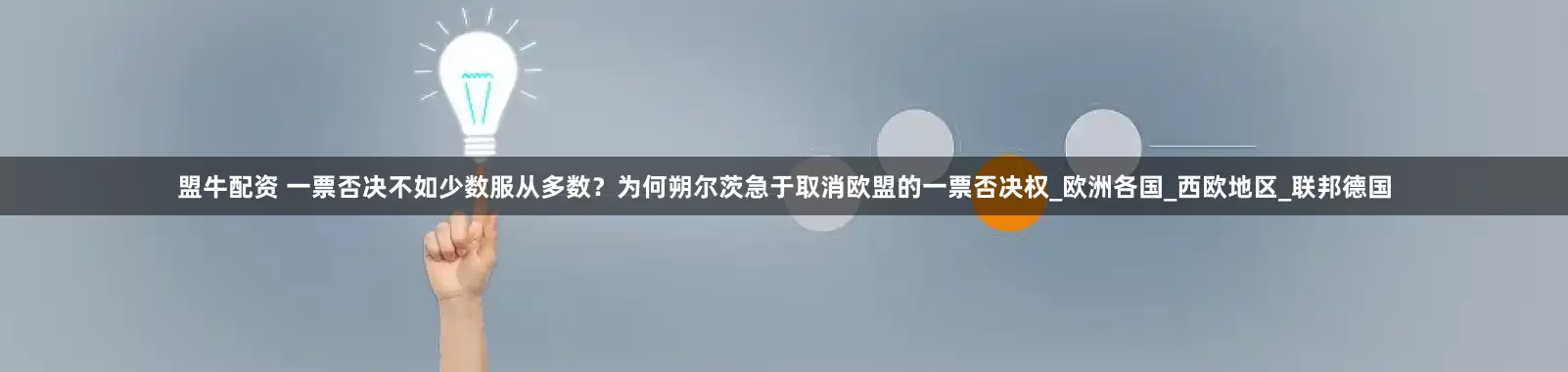 盟牛配资 一票否决不如少数服从多数？为何朔尔茨急于取消欧盟的一票否决权_欧洲各国_西欧地区_联邦德国