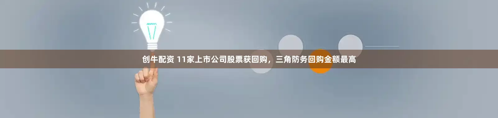 创牛配资 11家上市公司股票获回购，三角防务回购金额最高