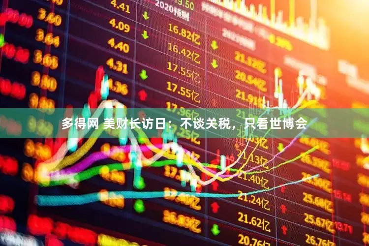 多得网 美财长访日：不谈关税，只看世博会