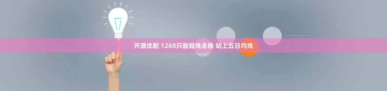 开源优配 1268只股短线走稳 站上五日均线