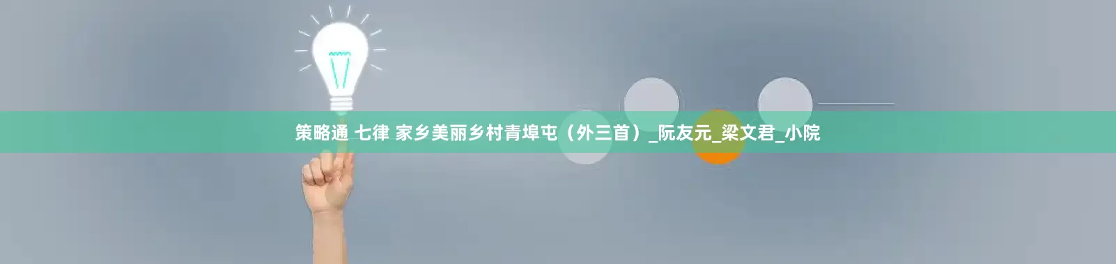 策略通 七律 家乡美丽乡村青埠屯（外三首）_阮友元_梁文君_小院