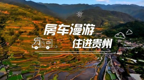 速盈配资 「房车漫游住进贵州」用美丽回答一切的黔东南