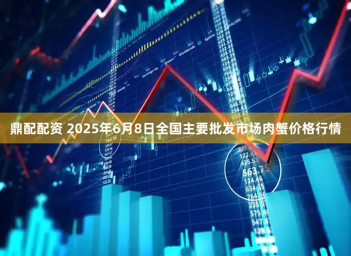 鼎配配资 2025年6月8日全国主要批发市场肉蟹价格行情